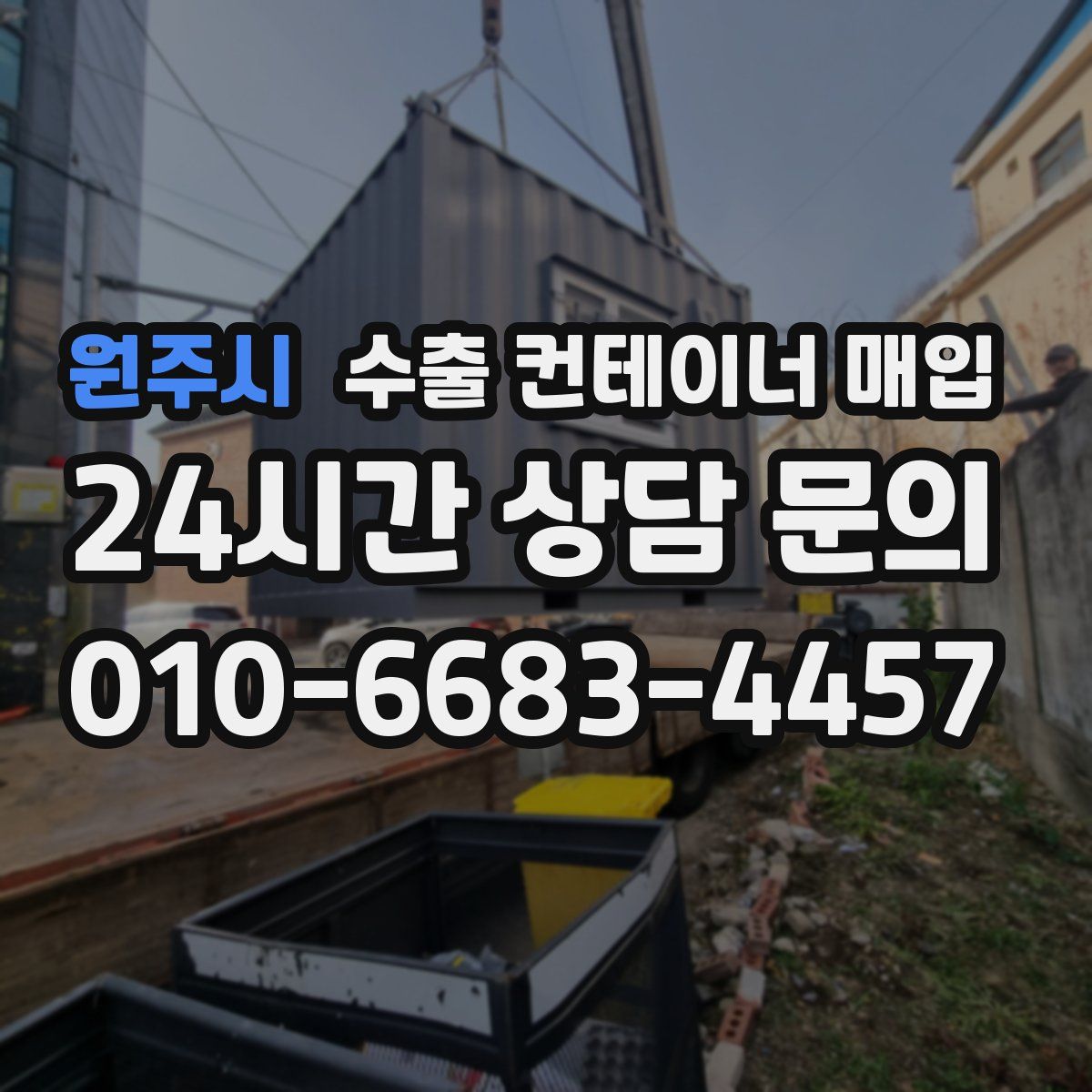 원주시 수출 컨테이너 매입