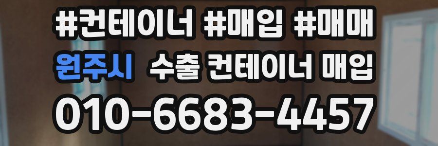원주시 수출 컨테이너 매입