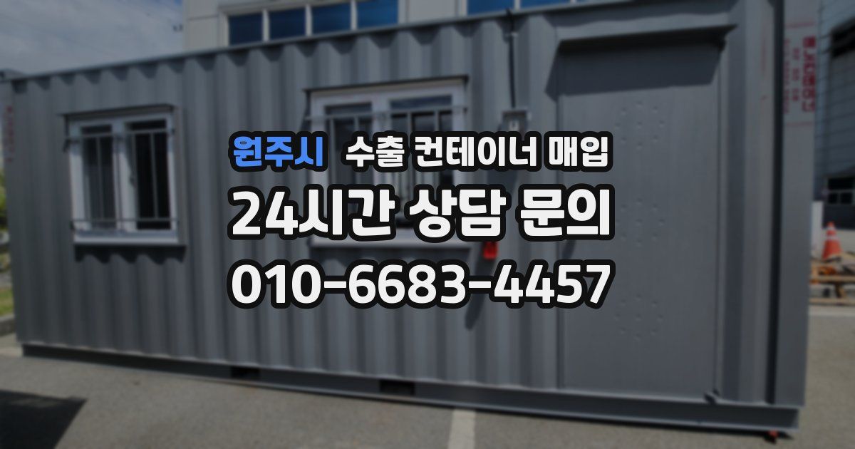 원주시 수출 컨테이너 매입