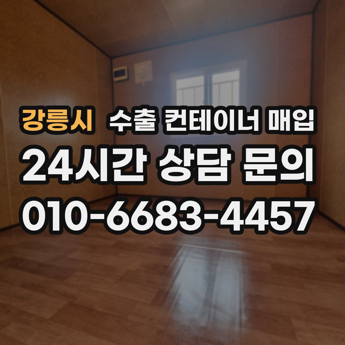 강릉시 수출 컨테이너 매입