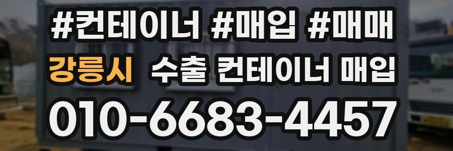 강릉시 수출 컨테이너 매입