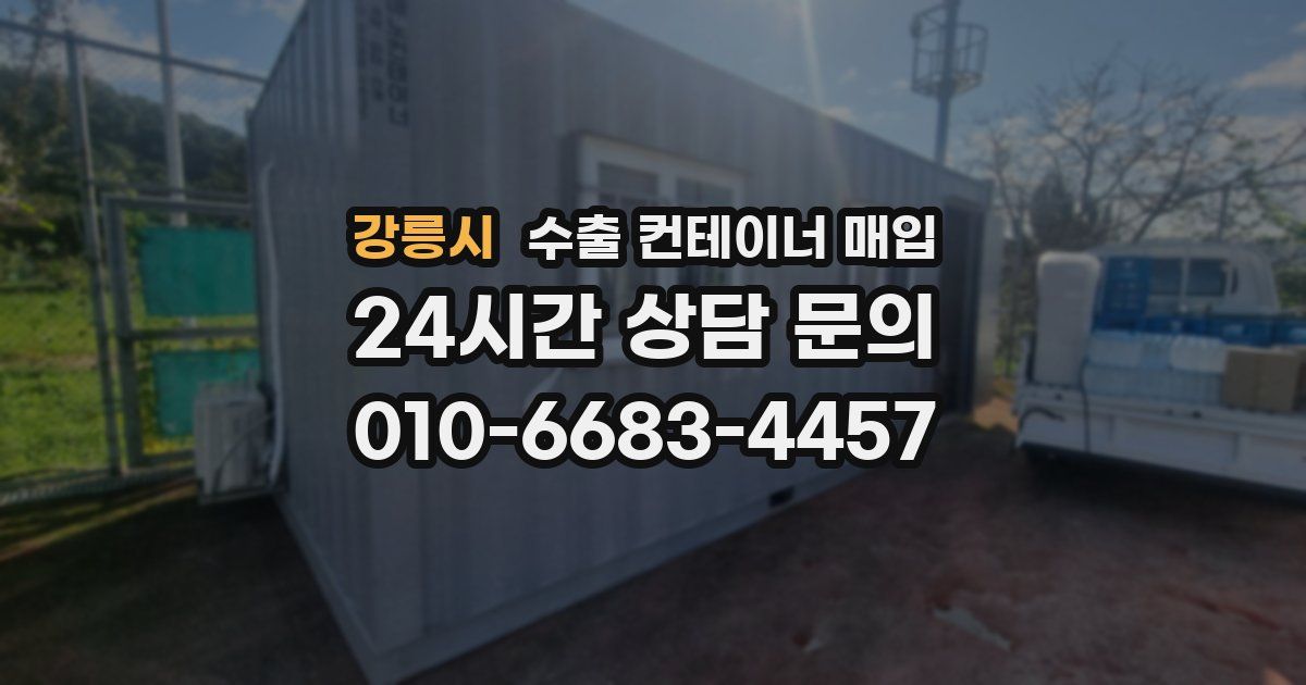 강릉시 수출 컨테이너 매입