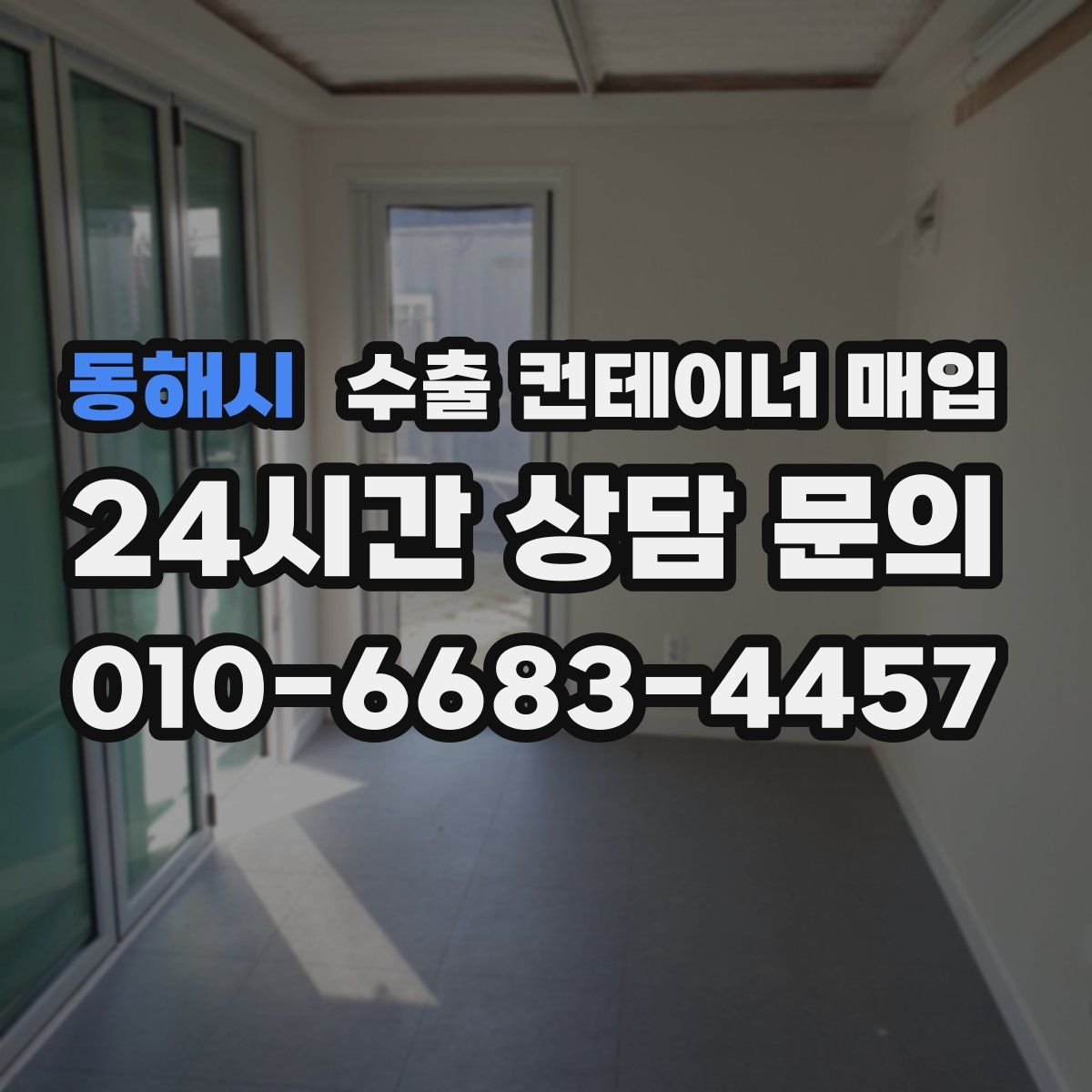 동해시 수출 컨테이너 매입