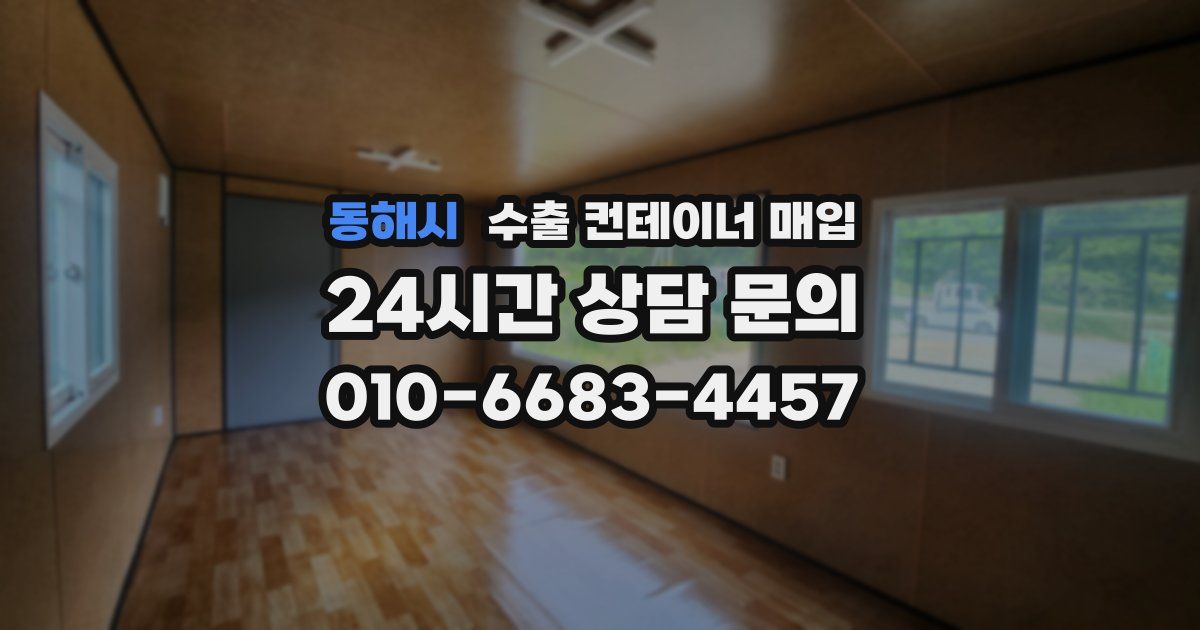 동해시 수출 컨테이너 매입