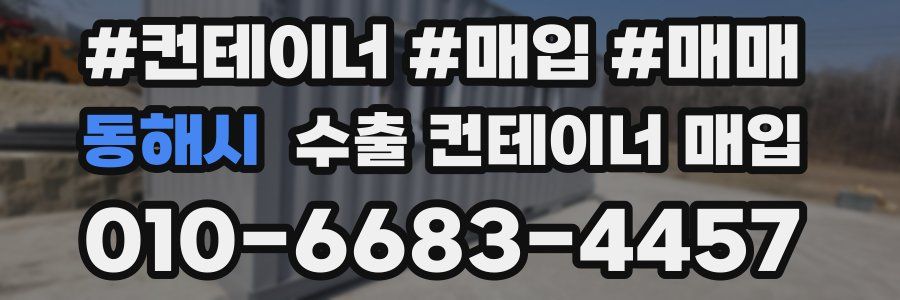 동해시 수출 컨테이너 매입