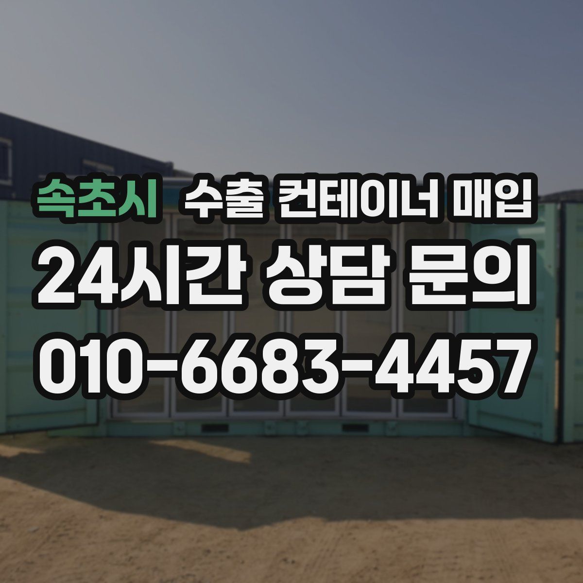 속초시 수출 컨테이너 매입