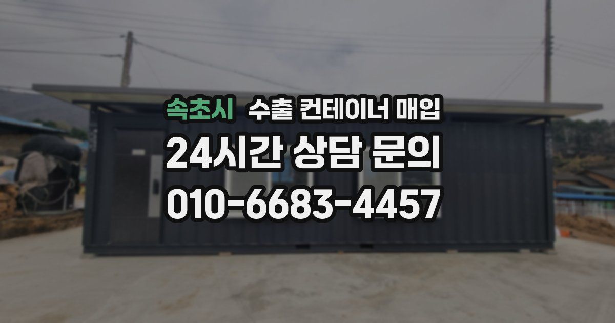 속초시 수출 컨테이너 매입