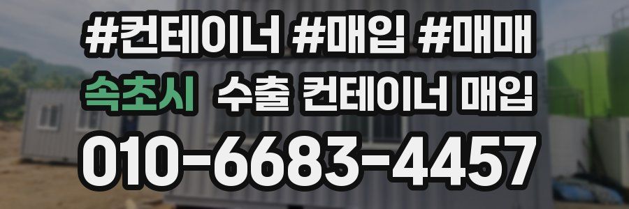 속초시 수출 컨테이너 매입