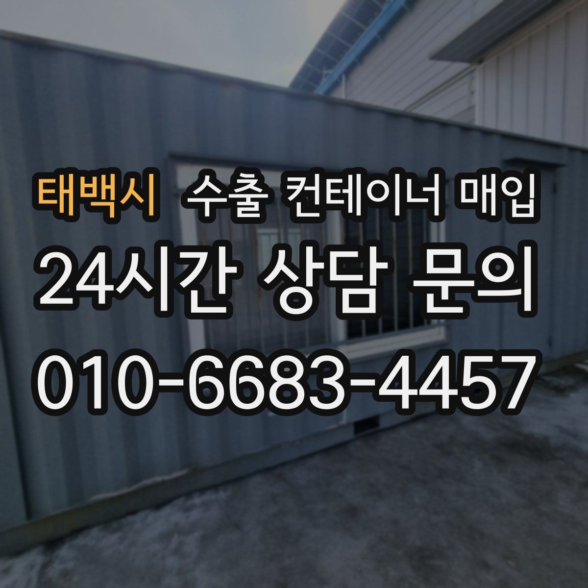 태백시 수출 컨테이너 매입