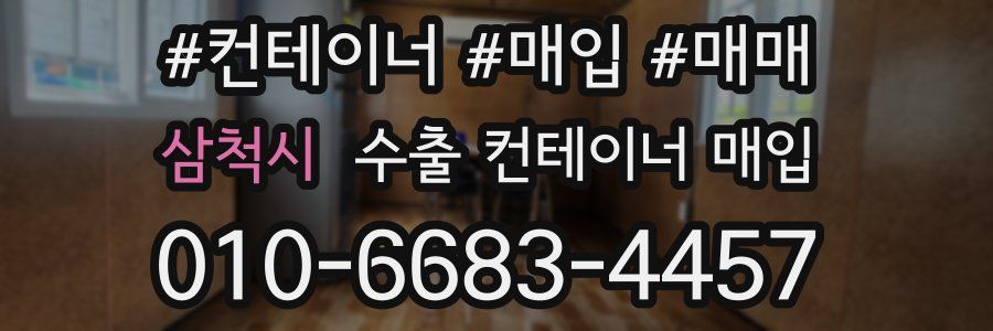 삼척시 수출 컨테이너 매입