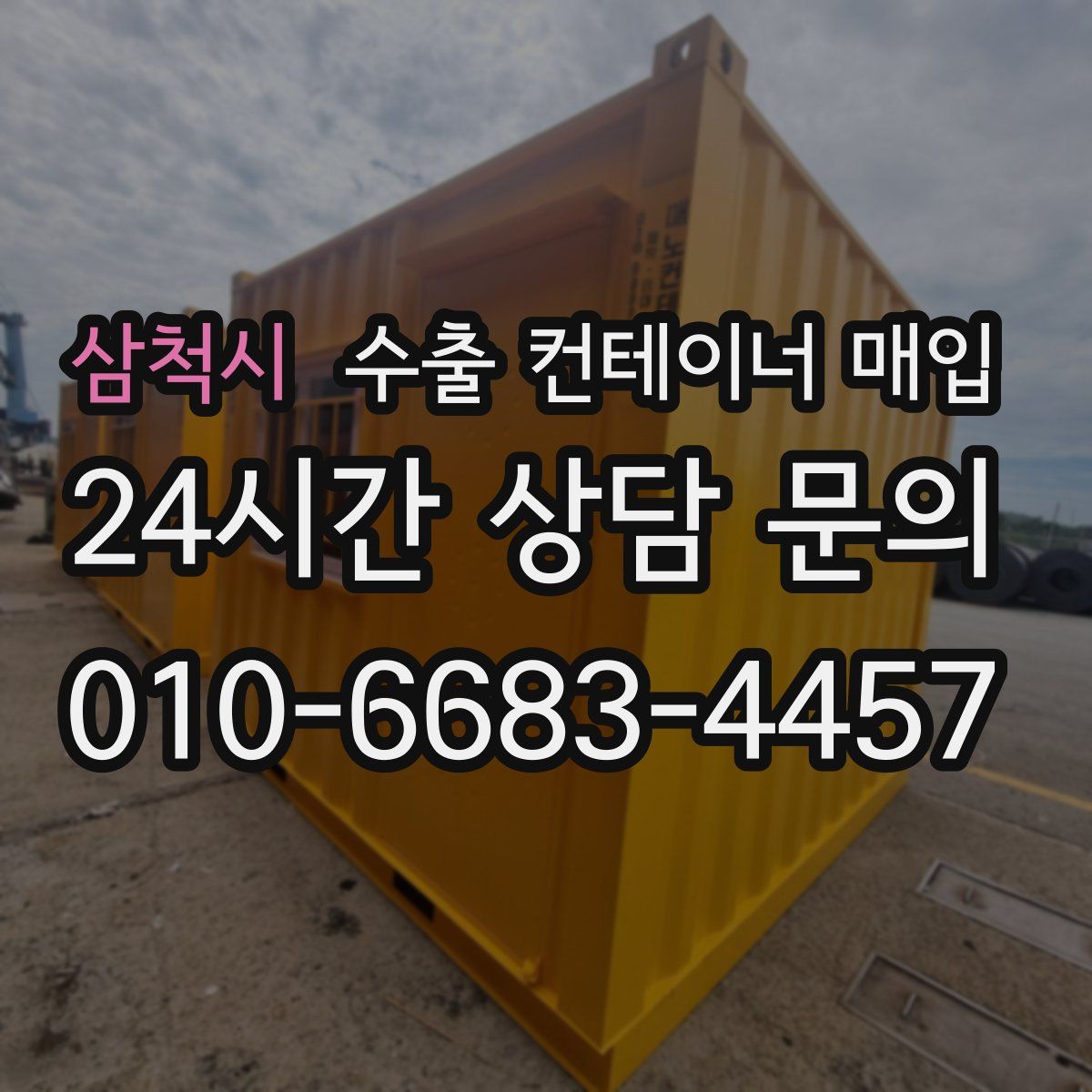 삼척시 수출 컨테이너 매입