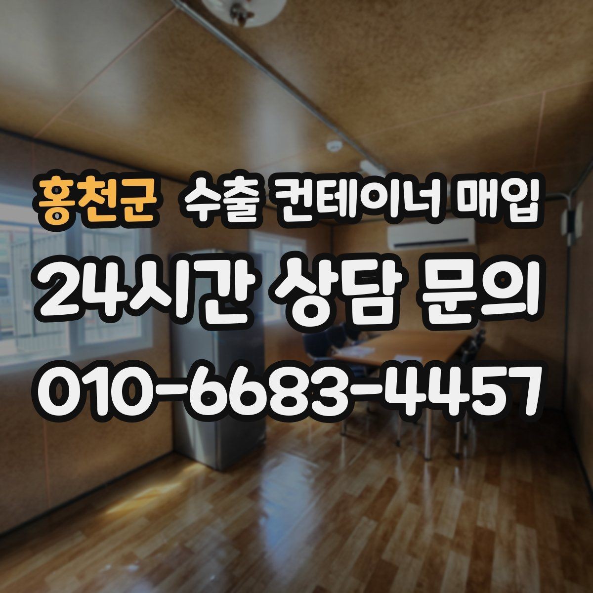 홍천군 수출 컨테이너 매입 적재문 상태를 현장 사진으로 확인하는 절차