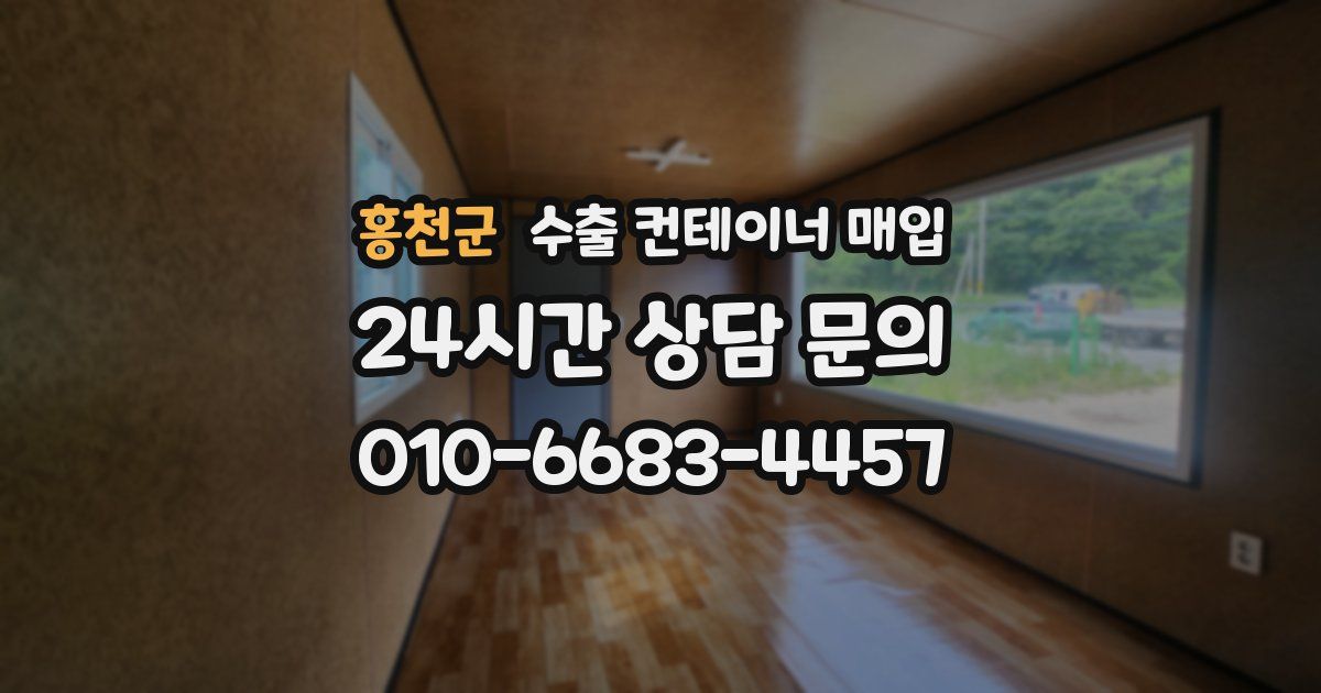 홍천군 수출 컨테이너 매입