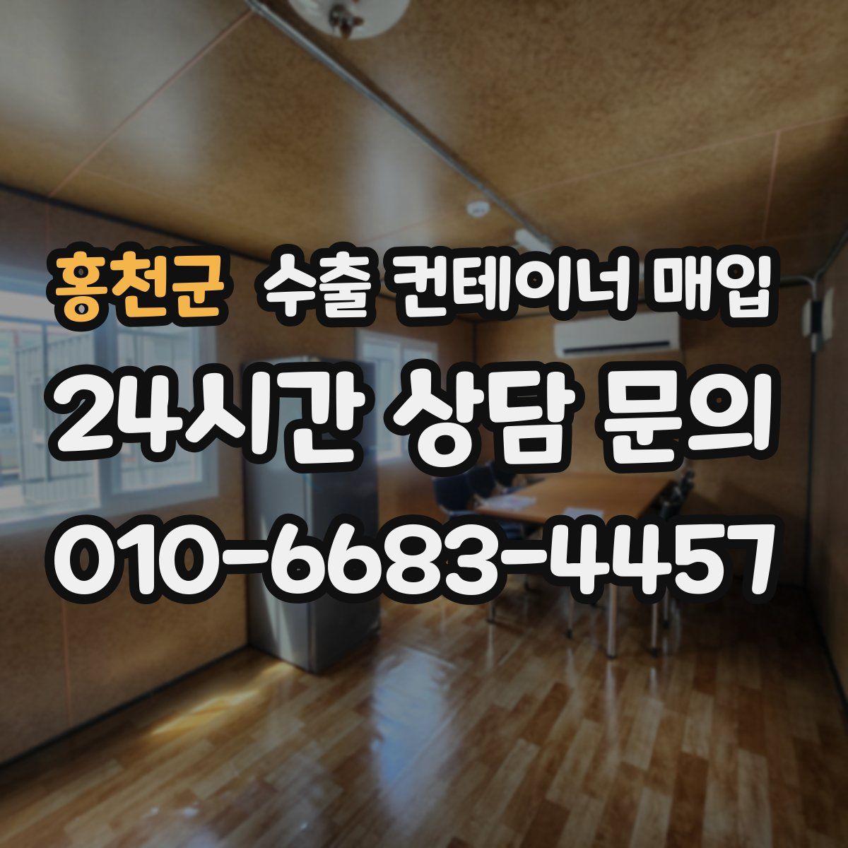 홍천군 수출 컨테이너 매입