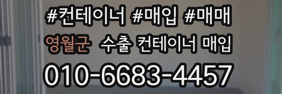 영월군 수출 컨테이너 매입