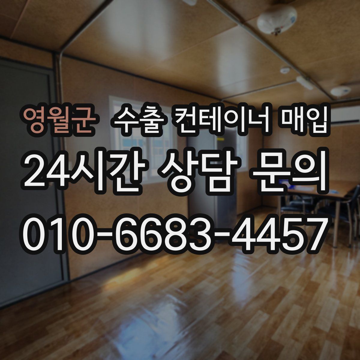 영월군 수출 컨테이너 매입