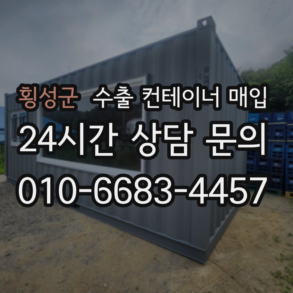 횡성군 수출 컨테이너 매입
