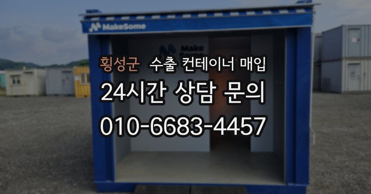 횡성군 수출 컨테이너 매입