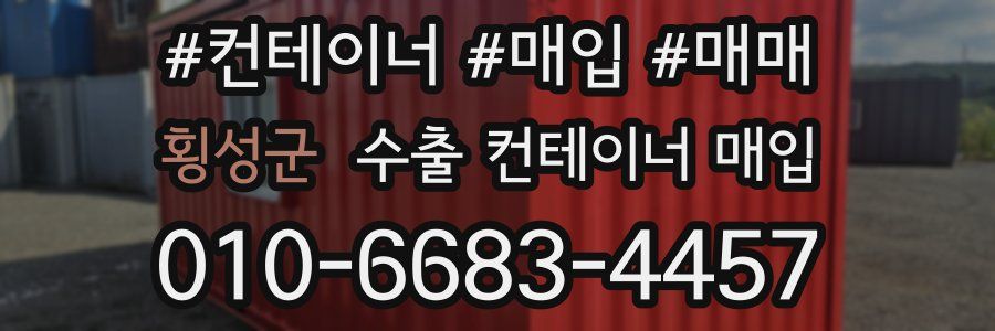 횡성군 수출 컨테이너 매입
