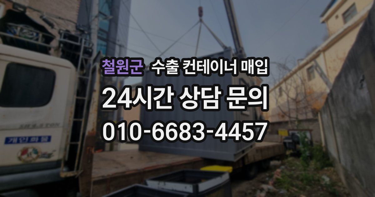 철원군 수출 컨테이너 매입