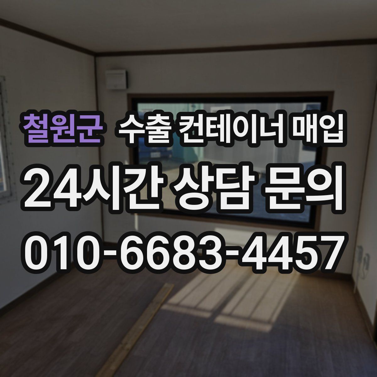 철원군 수출 컨테이너 매입