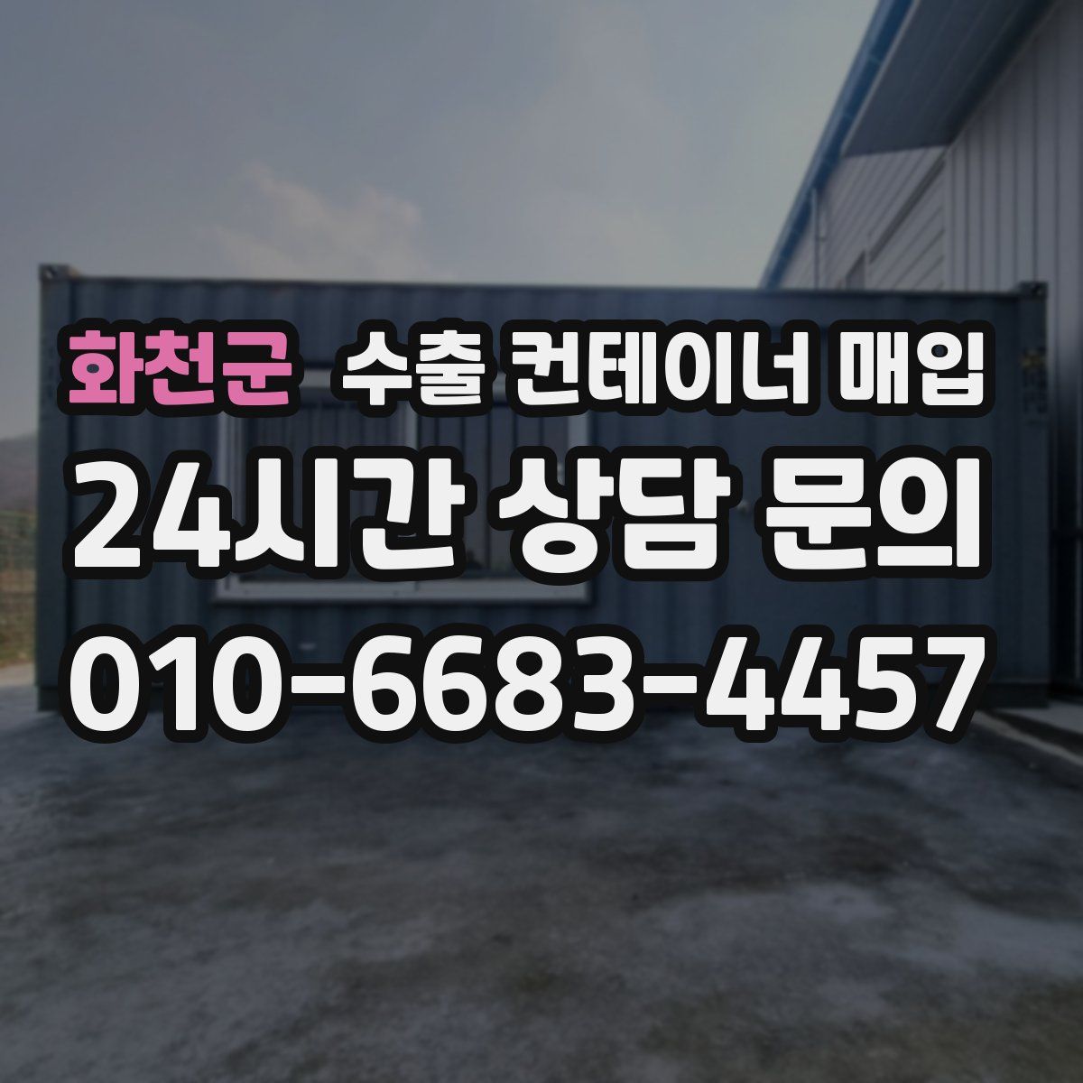화천군 수출 컨테이너 매입