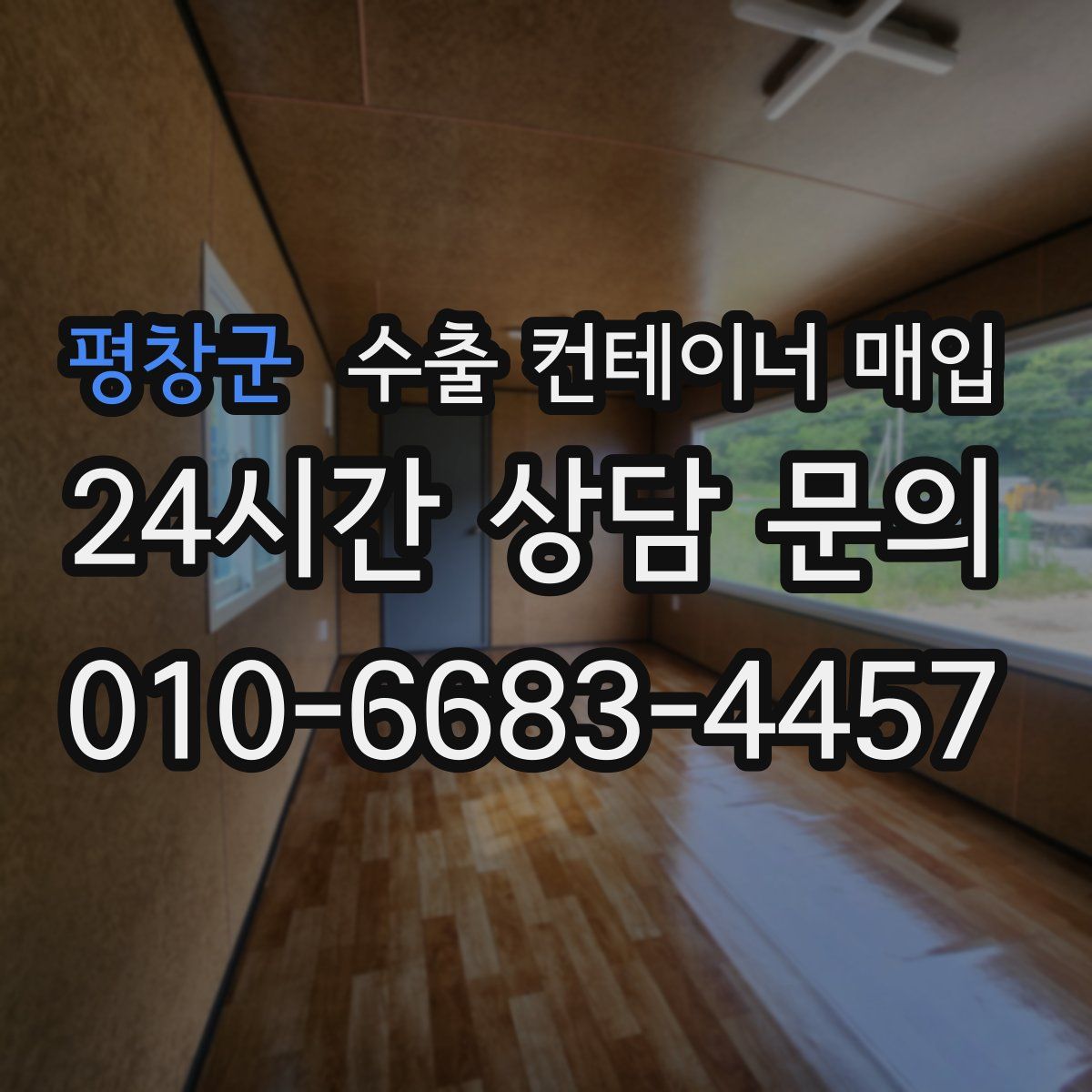 평창군 수출 컨테이너 매입