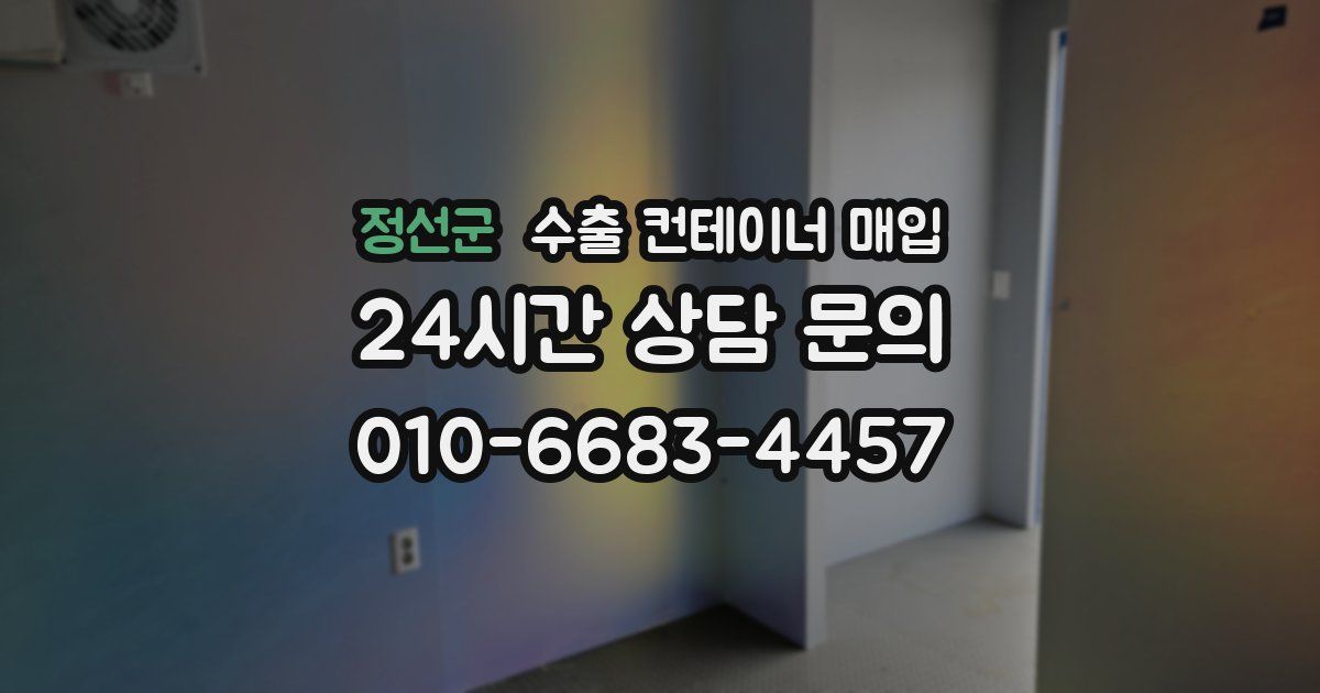 정선군 수출 컨테이너 매입