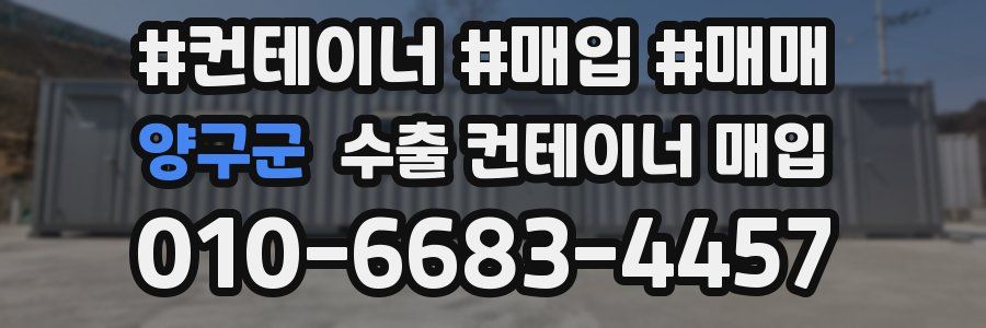 양구군 수출 컨테이너 매입
