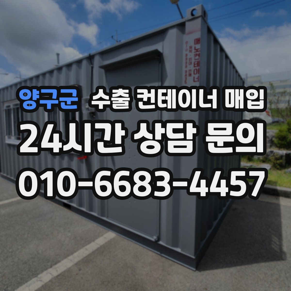 양구군 수출 컨테이너 매입