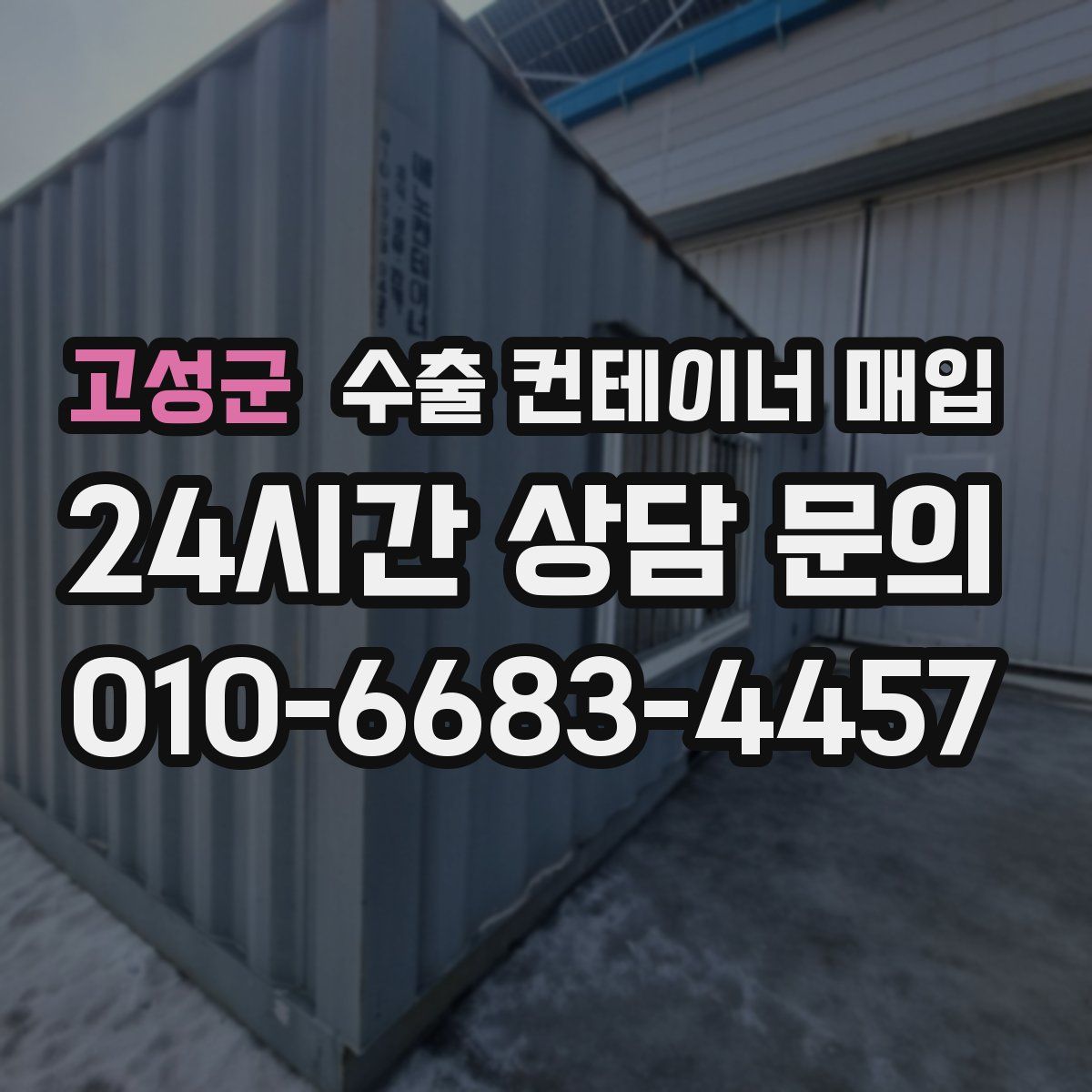 고성군 수출 컨테이너 매입