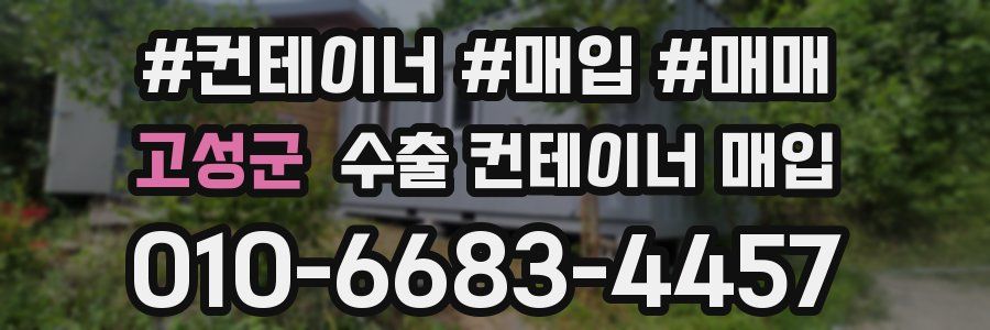 고성군 수출 컨테이너 매입