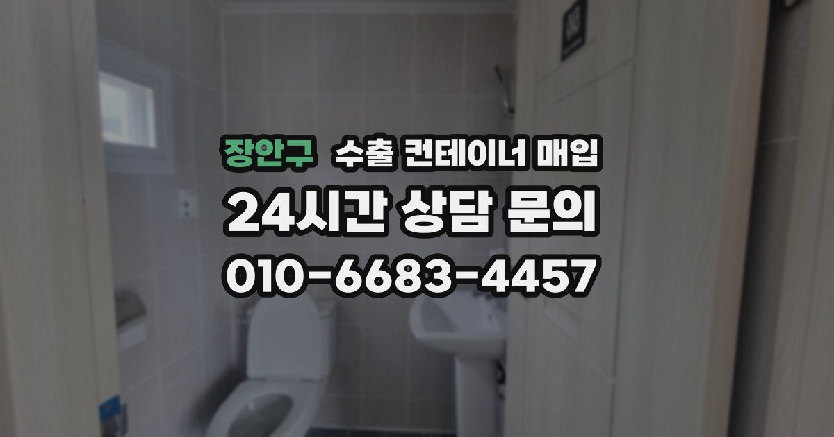 장안구 수출 컨테이너 매입