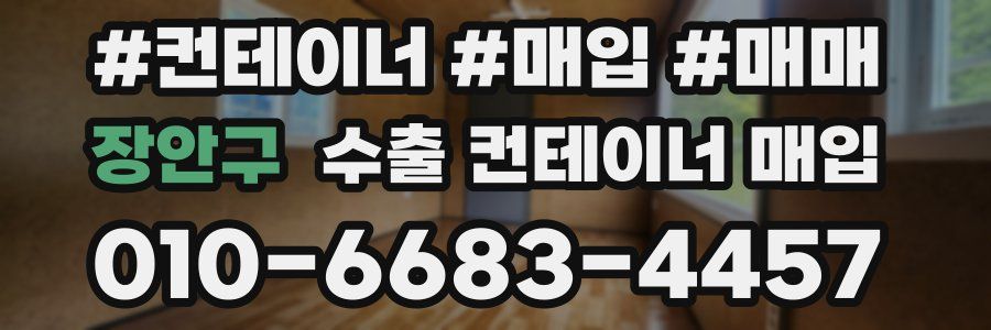 장안구 수출 컨테이너 매입
