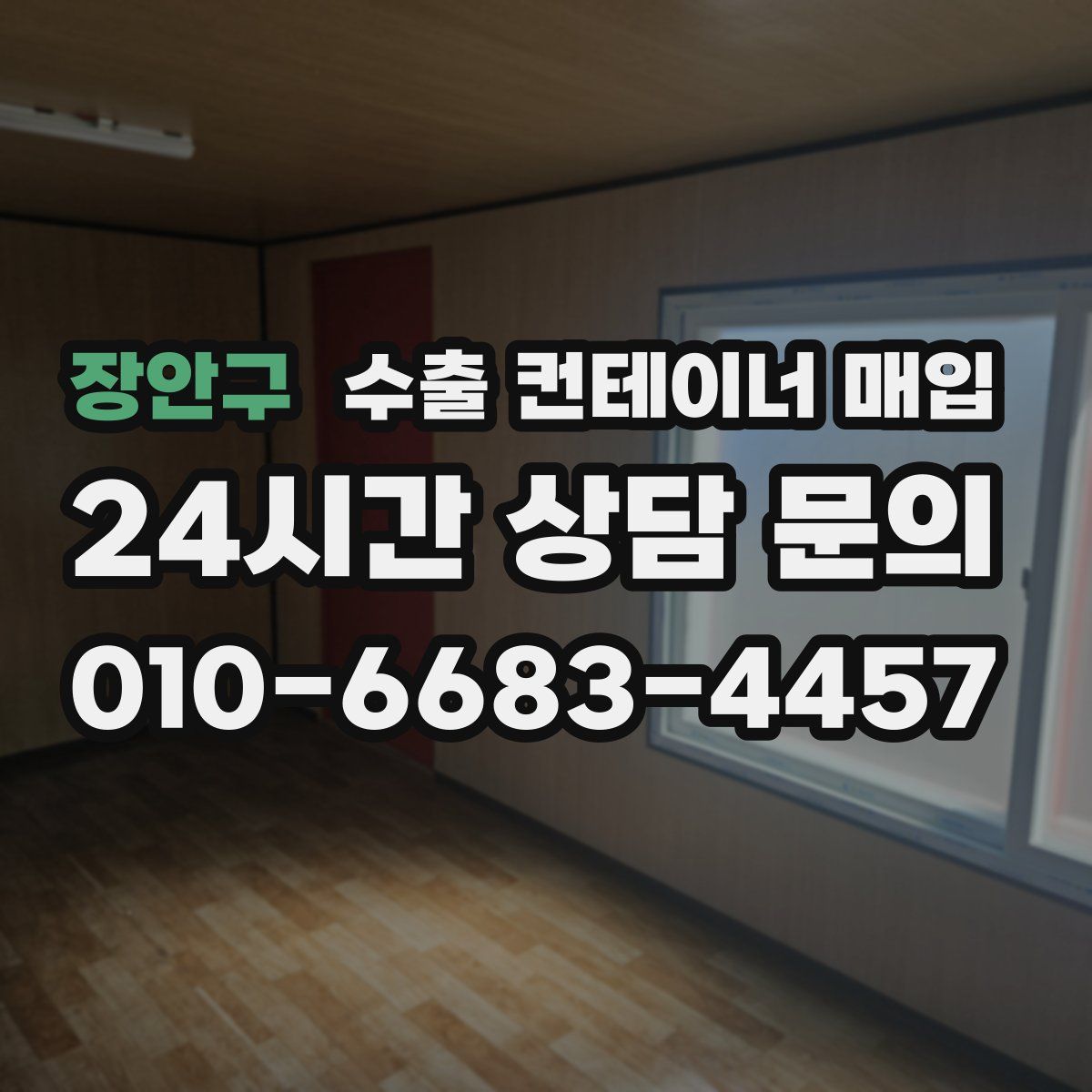 장안구 수출 컨테이너 매입