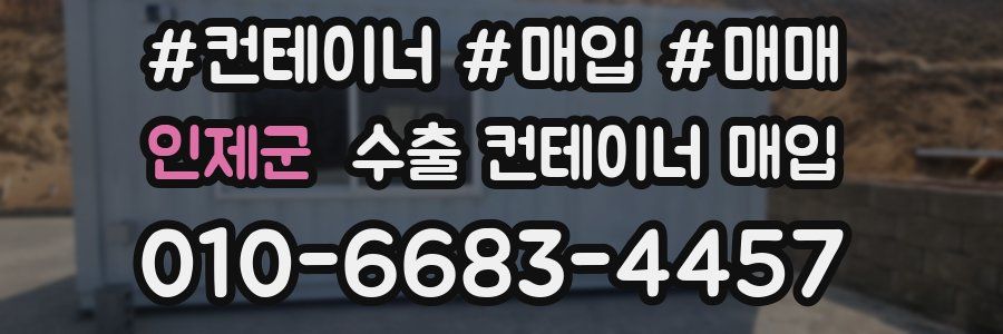 인제군 수출 컨테이너 매입