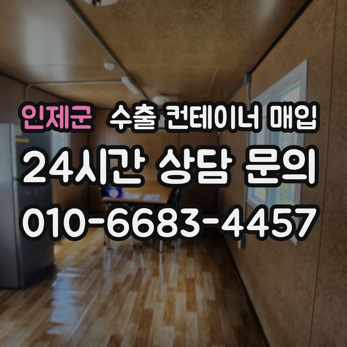 인제군 수출 컨테이너 매입