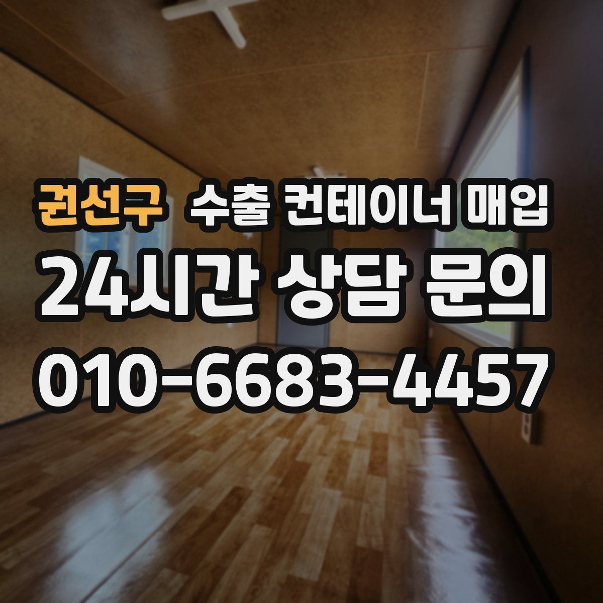 권선구 수출 컨테이너 매입