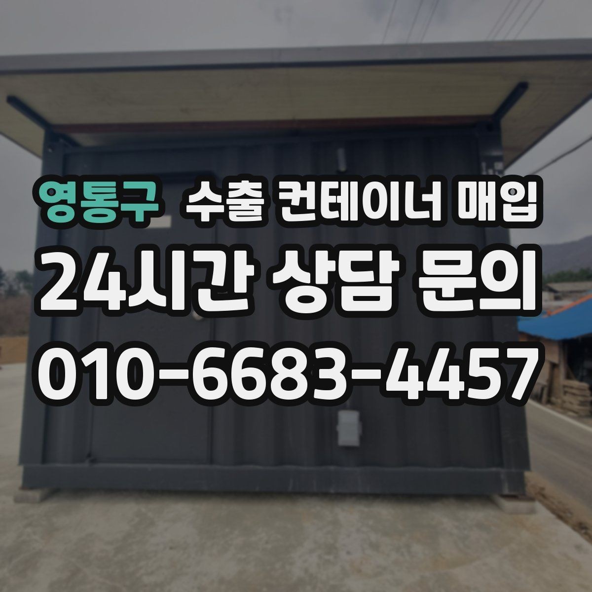 영통구 수출 컨테이너 매입 용도 전환 전 알아둘 재가공 검토사항