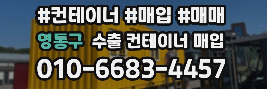 영통구 수출 컨테이너 매입