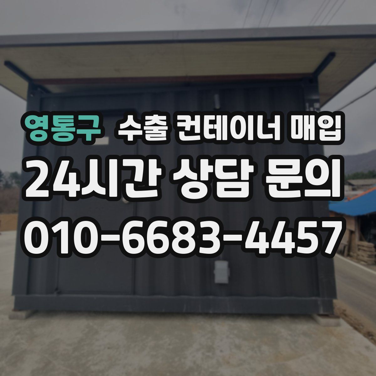 영통구 수출 컨테이너 매입