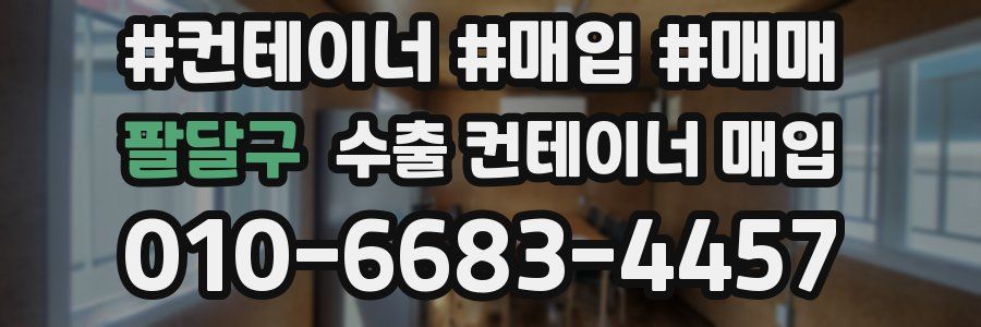 팔달구 수출 컨테이너 매입