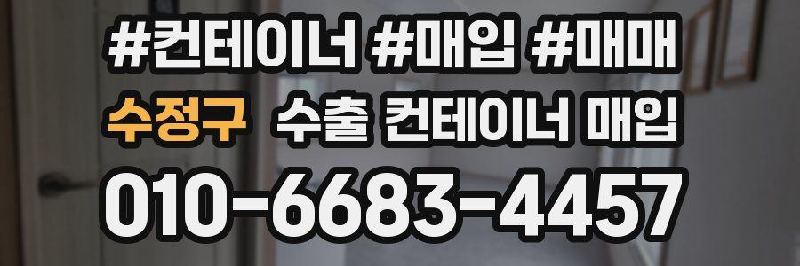 수정구 수출 컨테이너 매입