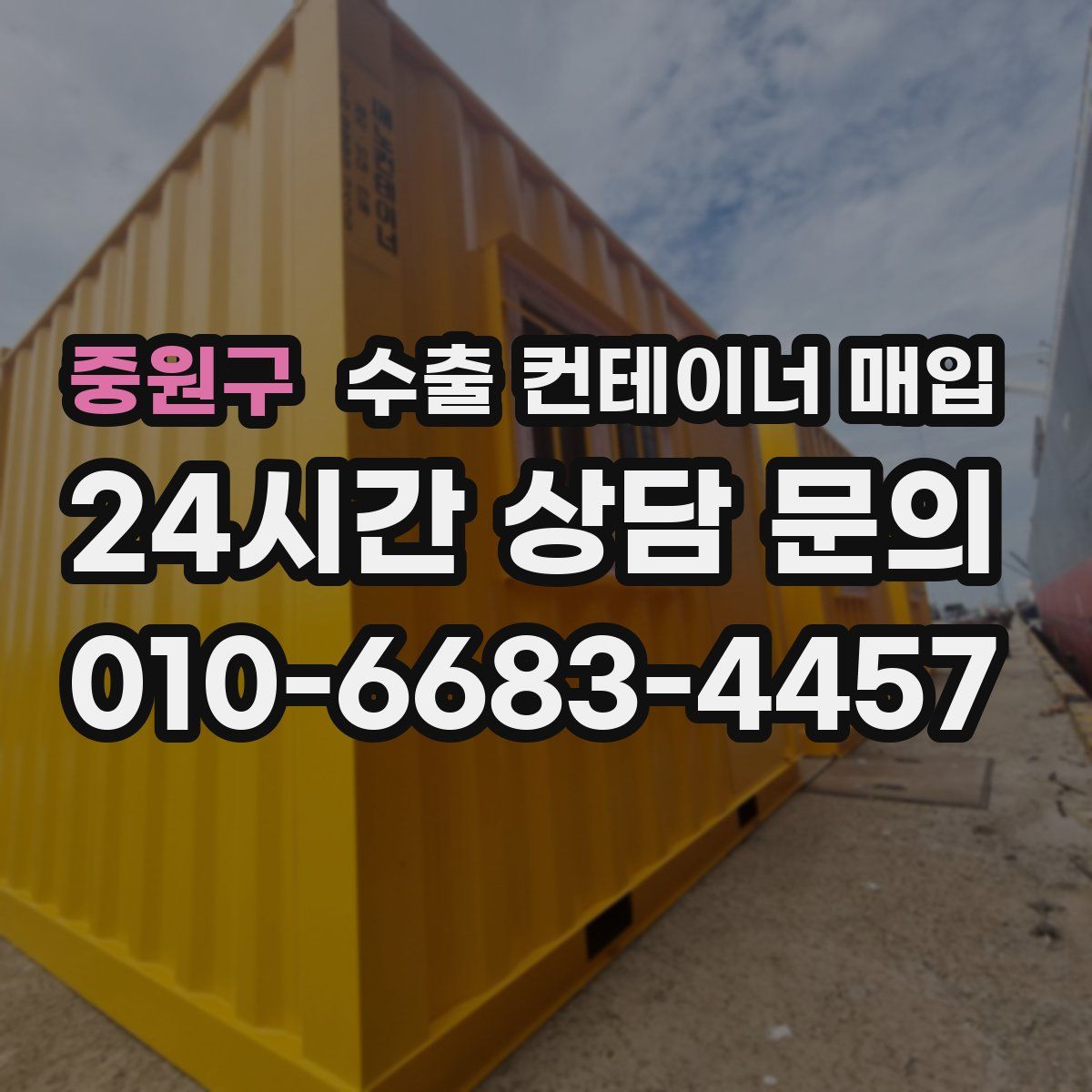 중원구 수출 컨테이너 매입