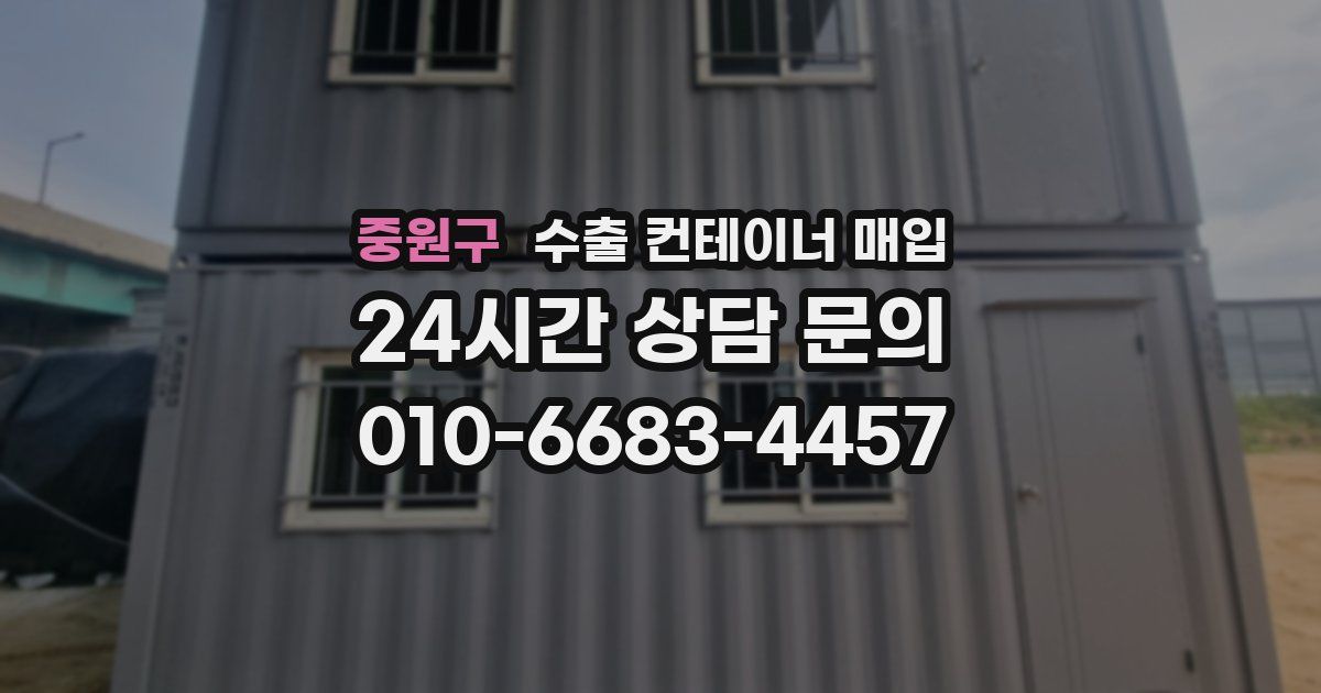 중원구 수출 컨테이너 매입