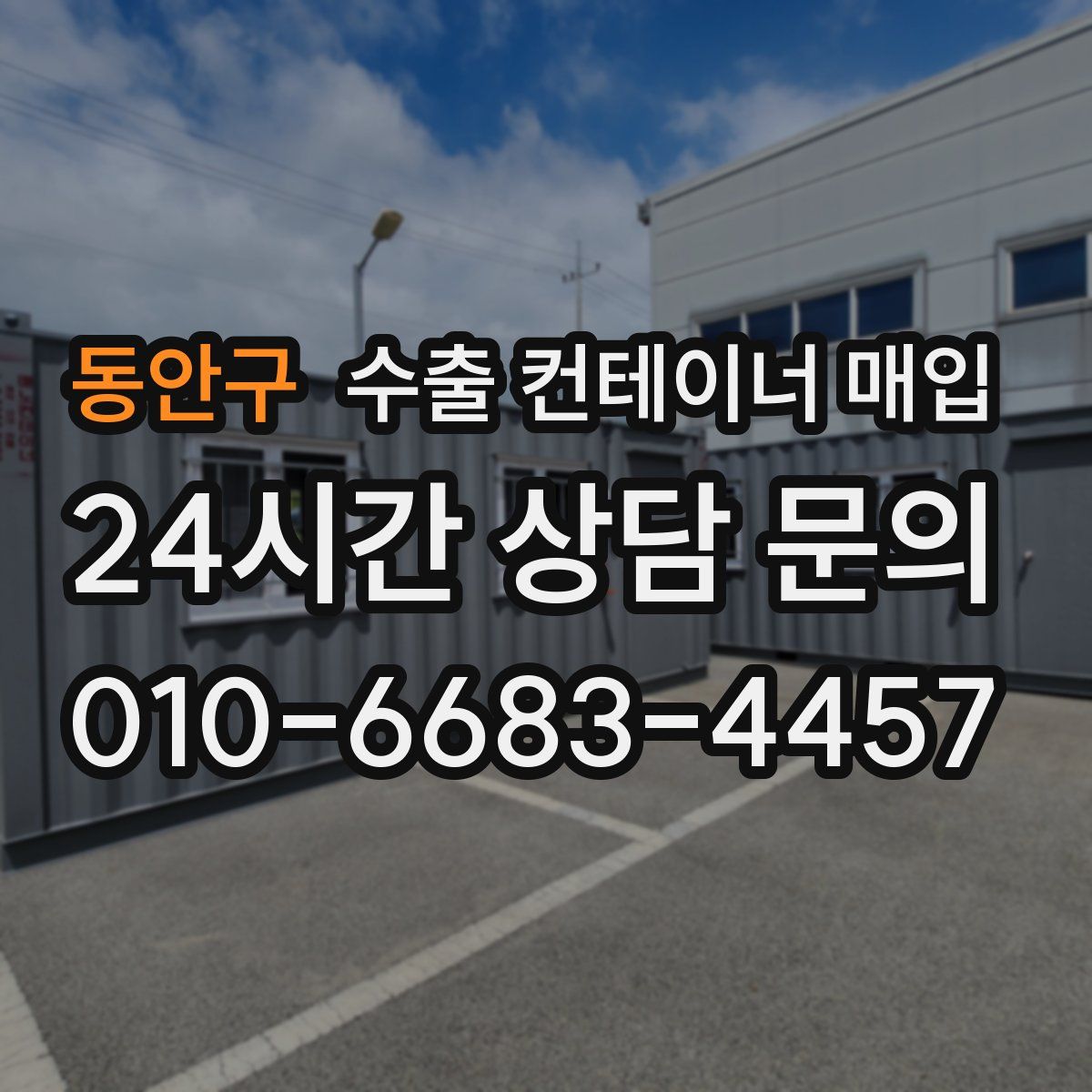 동안구 수출 컨테이너 매입
