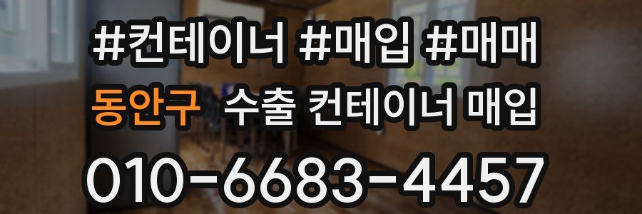 동안구 수출 컨테이너 매입