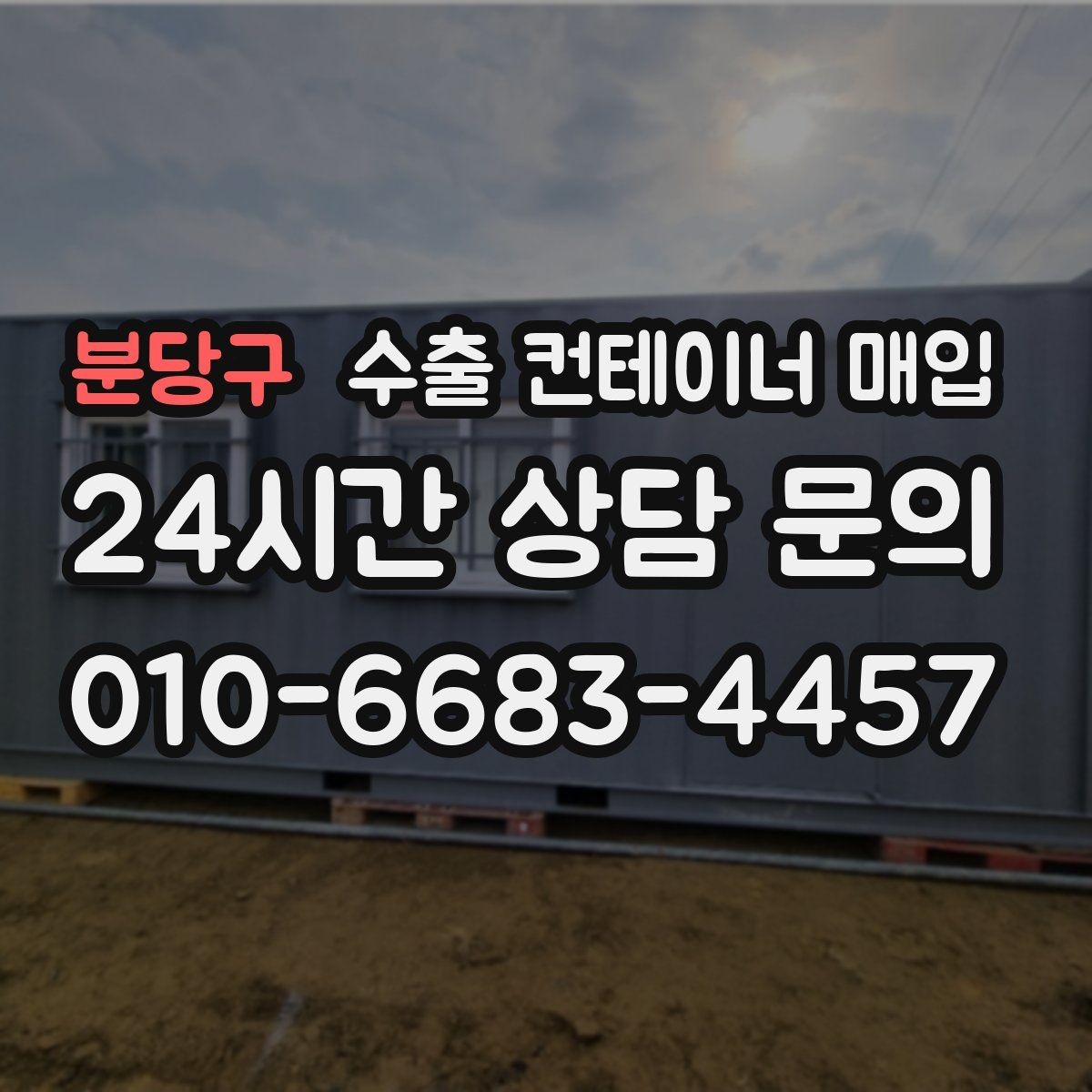 분당구 수출 컨테이너 매입 후 재가공 활용 방향