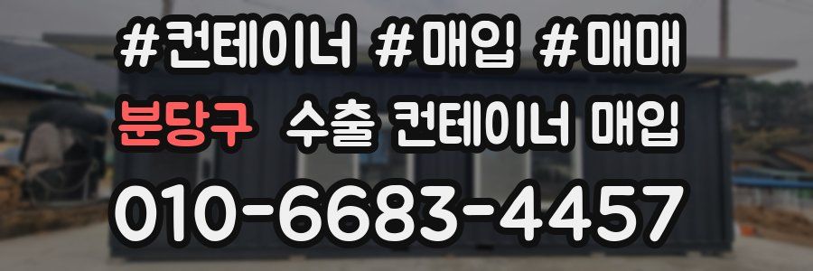 분당구 수출 컨테이너 매입