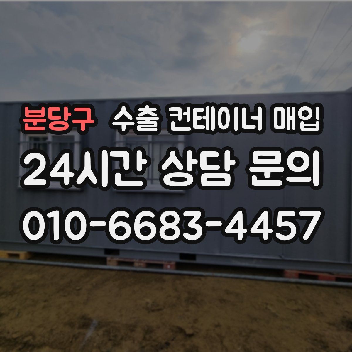 분당구 수출 컨테이너 매입